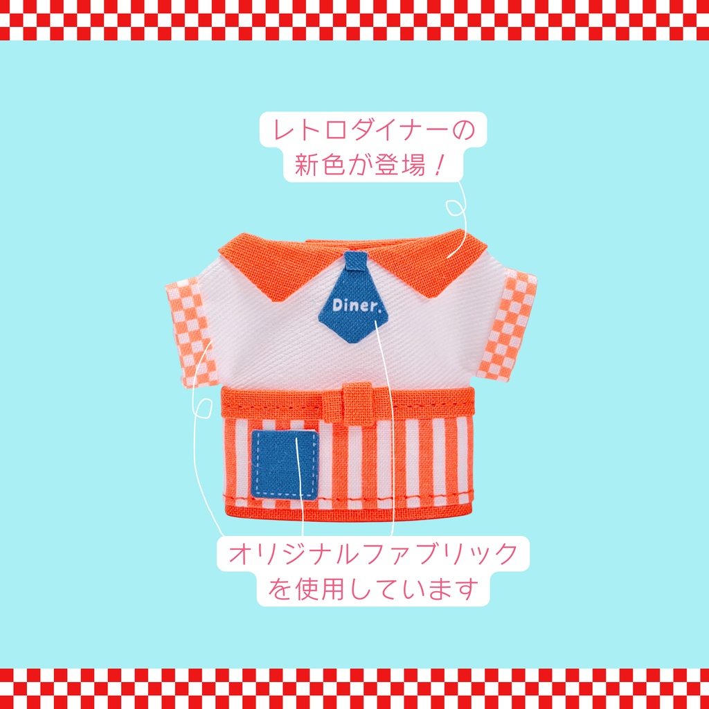 【10-12cm】ダイナーなお洋服