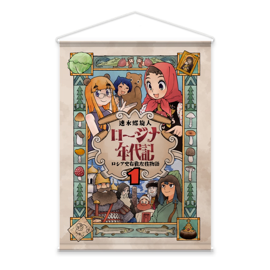 「ロージナ年代記1」タペストリー