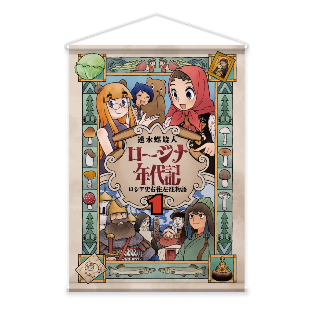 「ロージナ年代記1」タペストリー