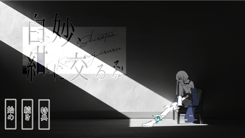 白妙、紺に交るる