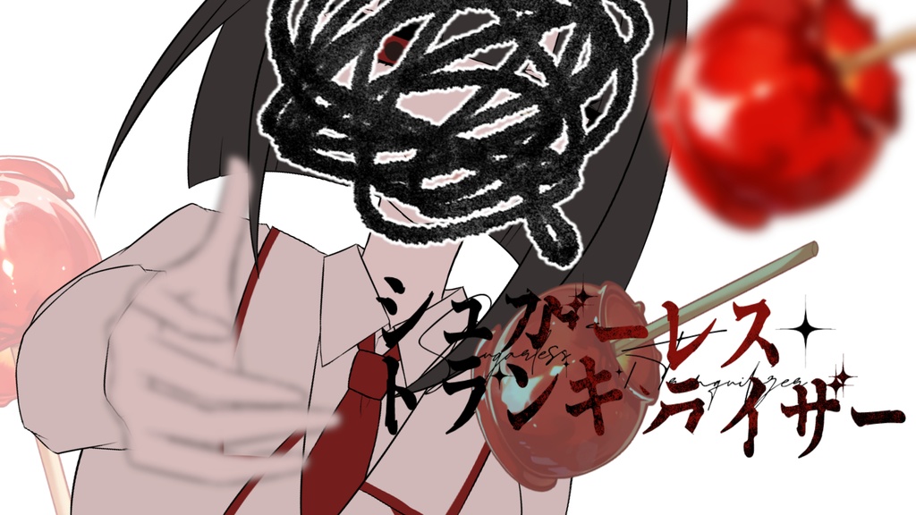 シュガーレス・トランキライザー