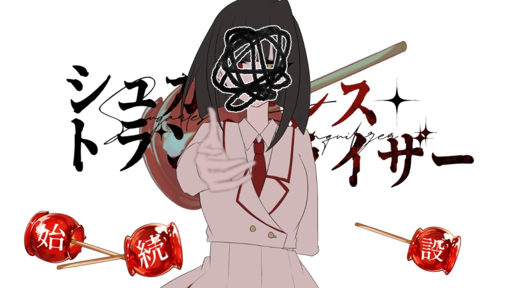 シュガーレス・トランキライザー