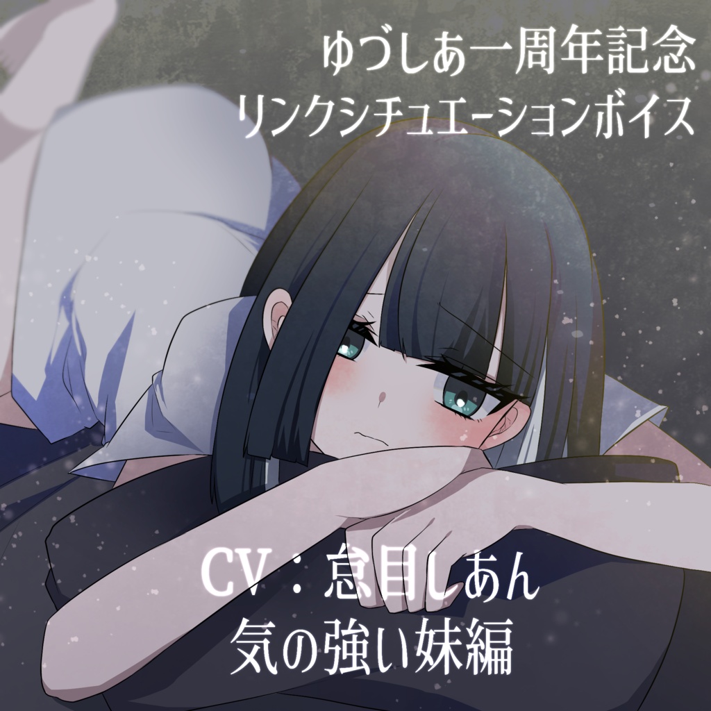 ゆづしあ一周年記念 リンクシチュエーション 添い寝ボイス 気の強い妹編