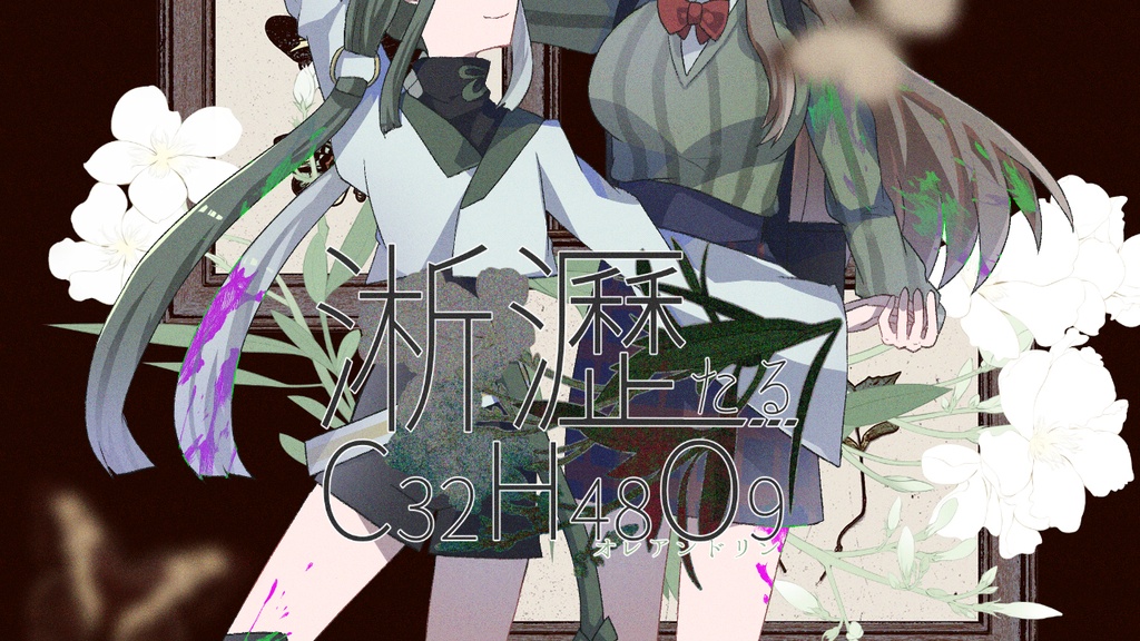 淅瀝たるC32H48O9