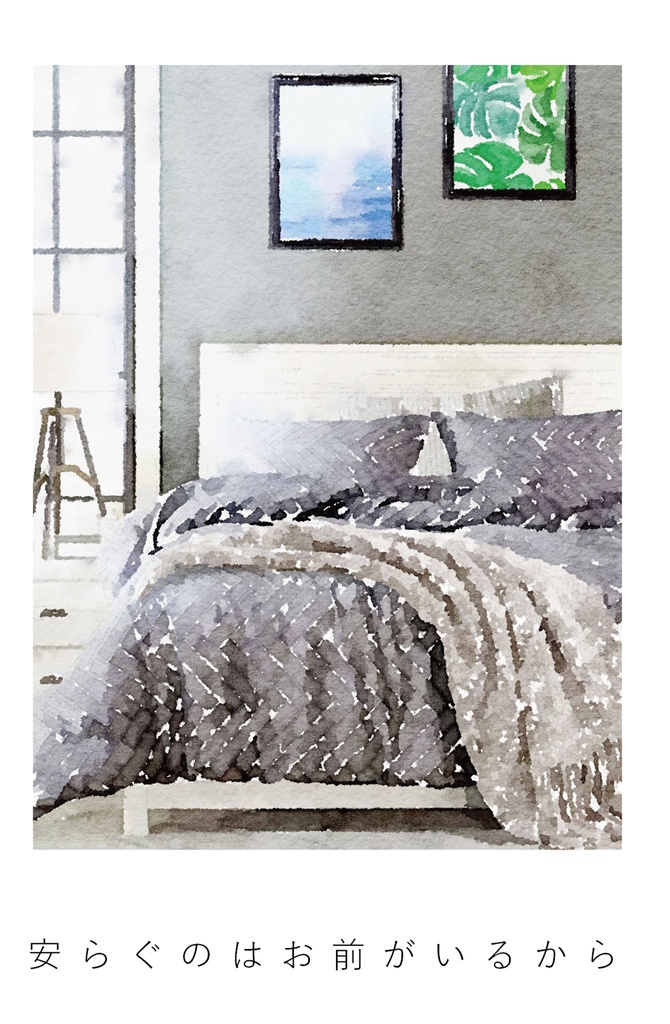 安らぐのはお前がいるから