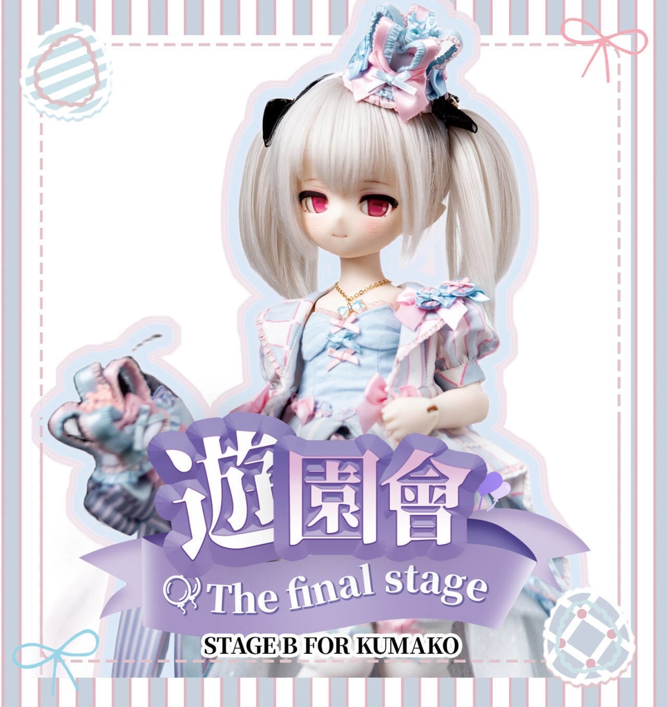 BDN 遊園會 THE FINAL STAGE B FOR kumako