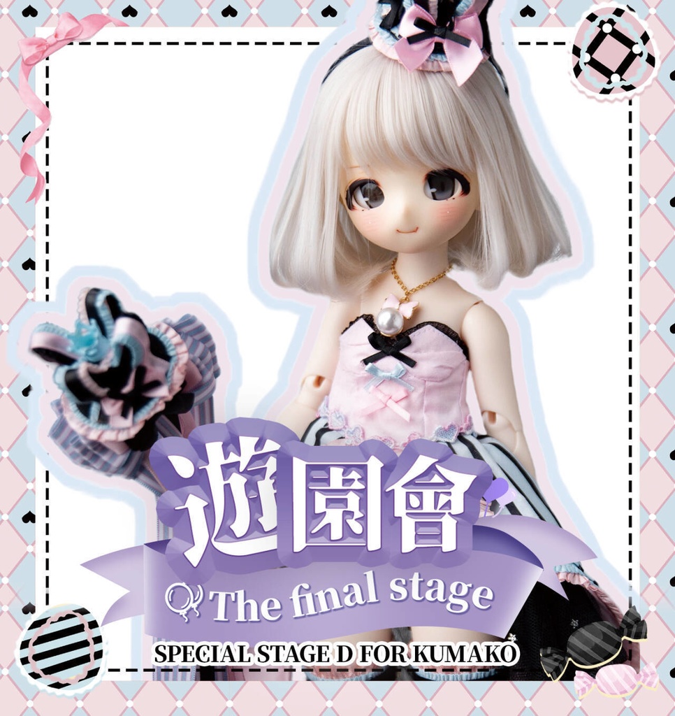 BDN 遊園會 THE FINAL STAGE D FOR KUMAKO