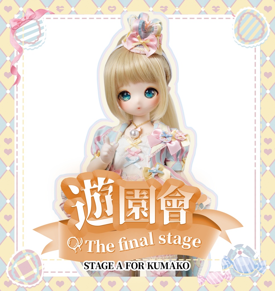 BDN 遊園會 THE FINAL STAGE A FOR KUMAKO