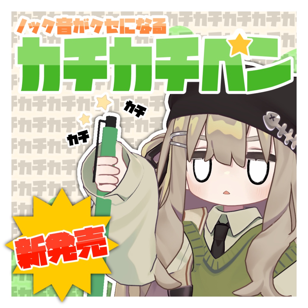 【VRChat】ノック音がクセになる！『カチカチペン』【ワールドギミック】