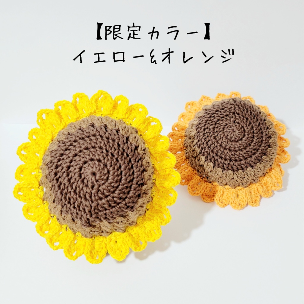 ペアセット🌻ひまわりの帽子(大きめ)