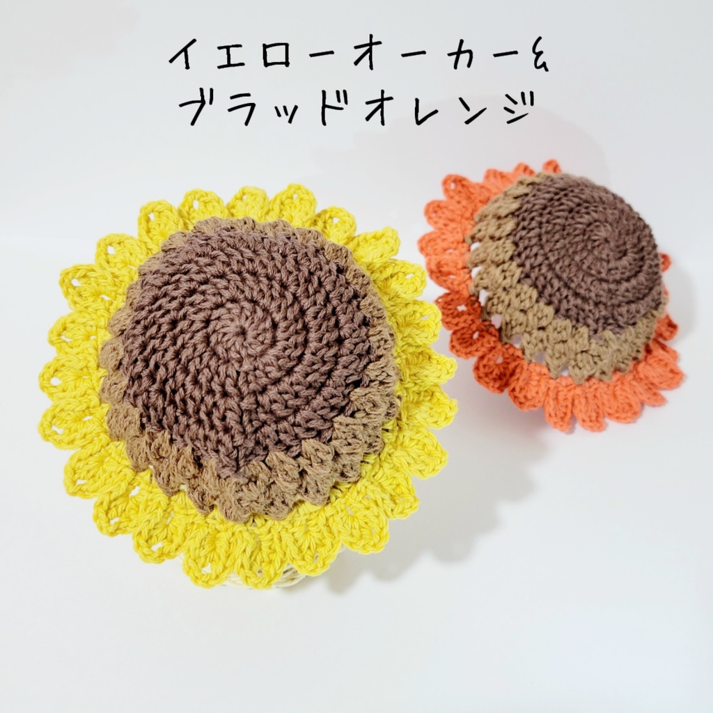 ペアセット🌻ひまわりの帽子(大きめ)