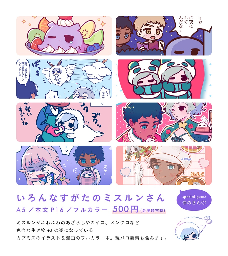 いろんなすがたのミスルンさん