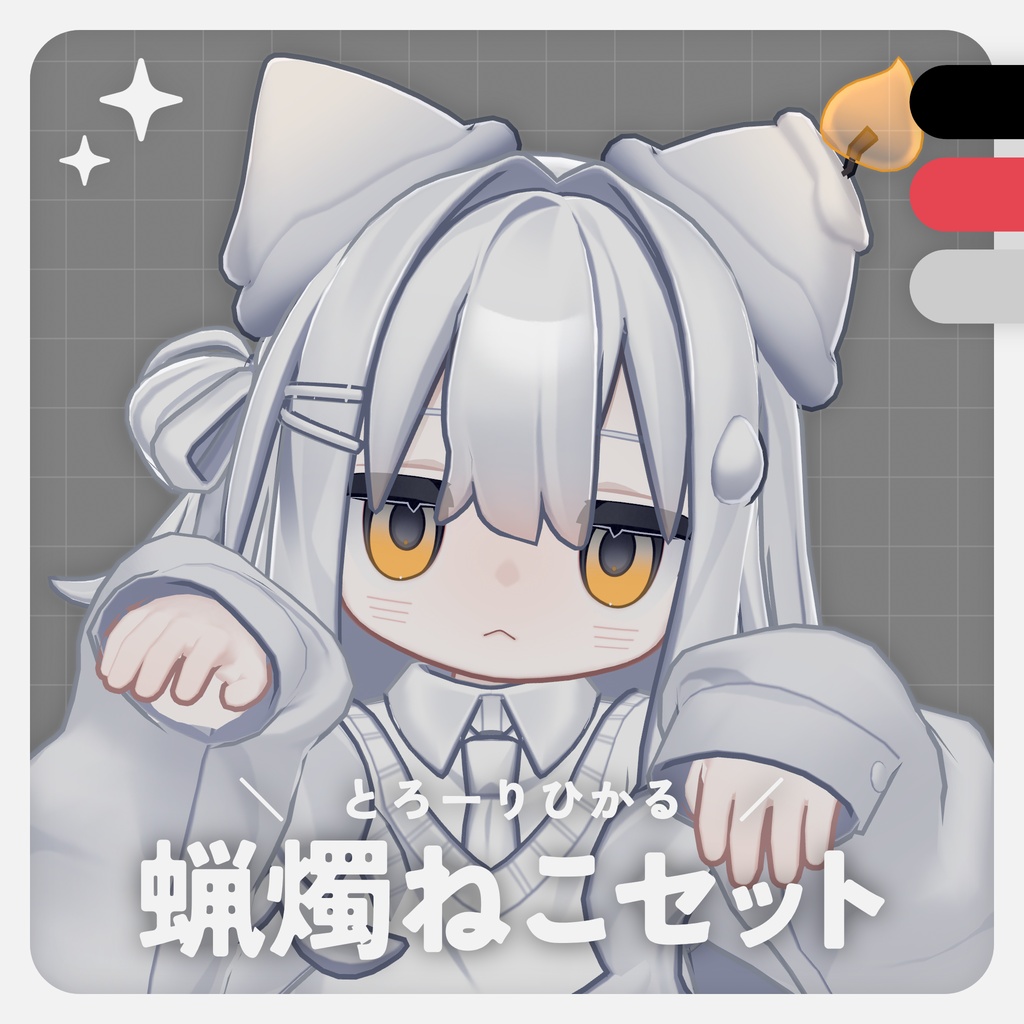 VRChat想定｜蝋燭ねこセット｜DS1204