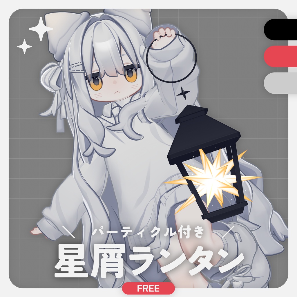 VRChat想定｜星屑ランタン｜DS1204