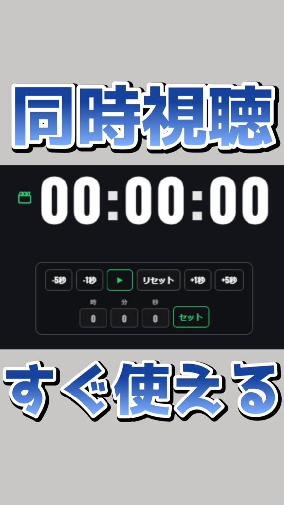 【OBS用/背景透過】同時視聴（Watch Party）用タイマー【Vtuber・配信者向け】