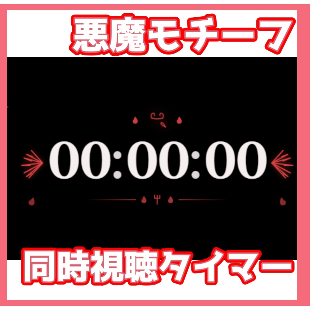 【OBS用/背景透過】天使/悪魔モチーフ同時視聴(Watch Party)用タイマーセット【Vtuber・配信者向け】