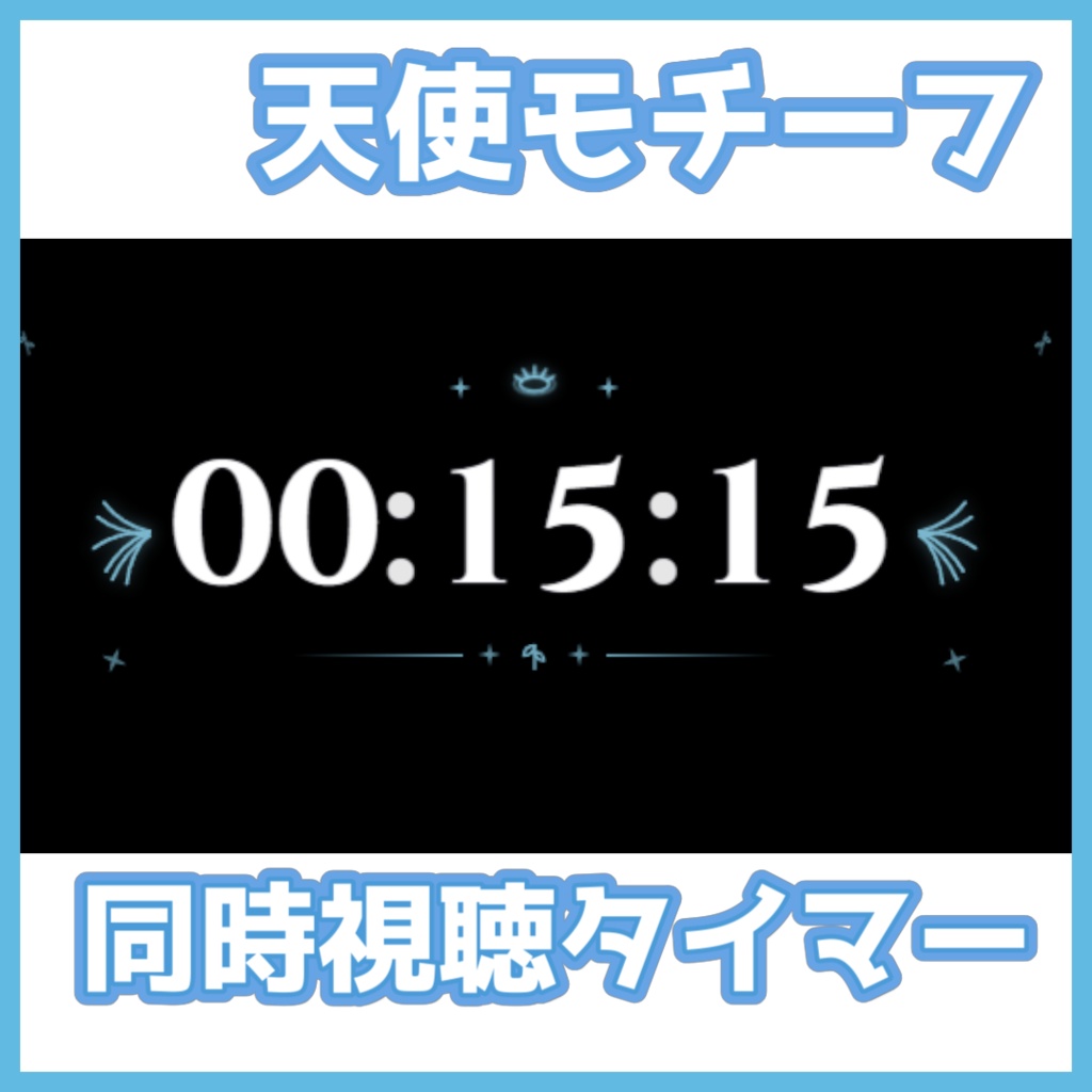 【OBS用/背景透過】天使/悪魔モチーフ同時視聴（Watch Party）用タイマーセット【Vtuber・配信者向け】