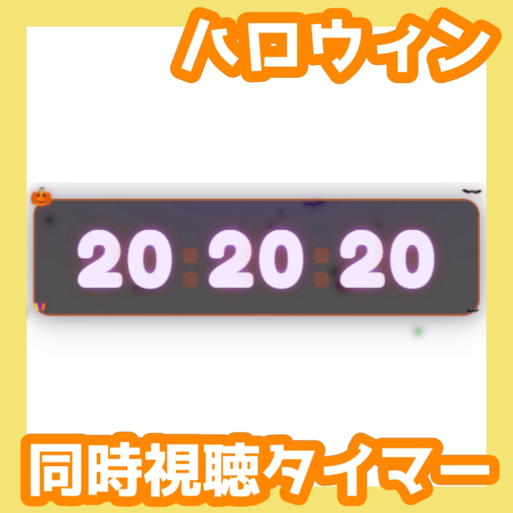 【OBS用/背景透過】ハロウィンモチーフ同時視聴（Watch Party）用タイマーセット【Vtuber・配信者向け】