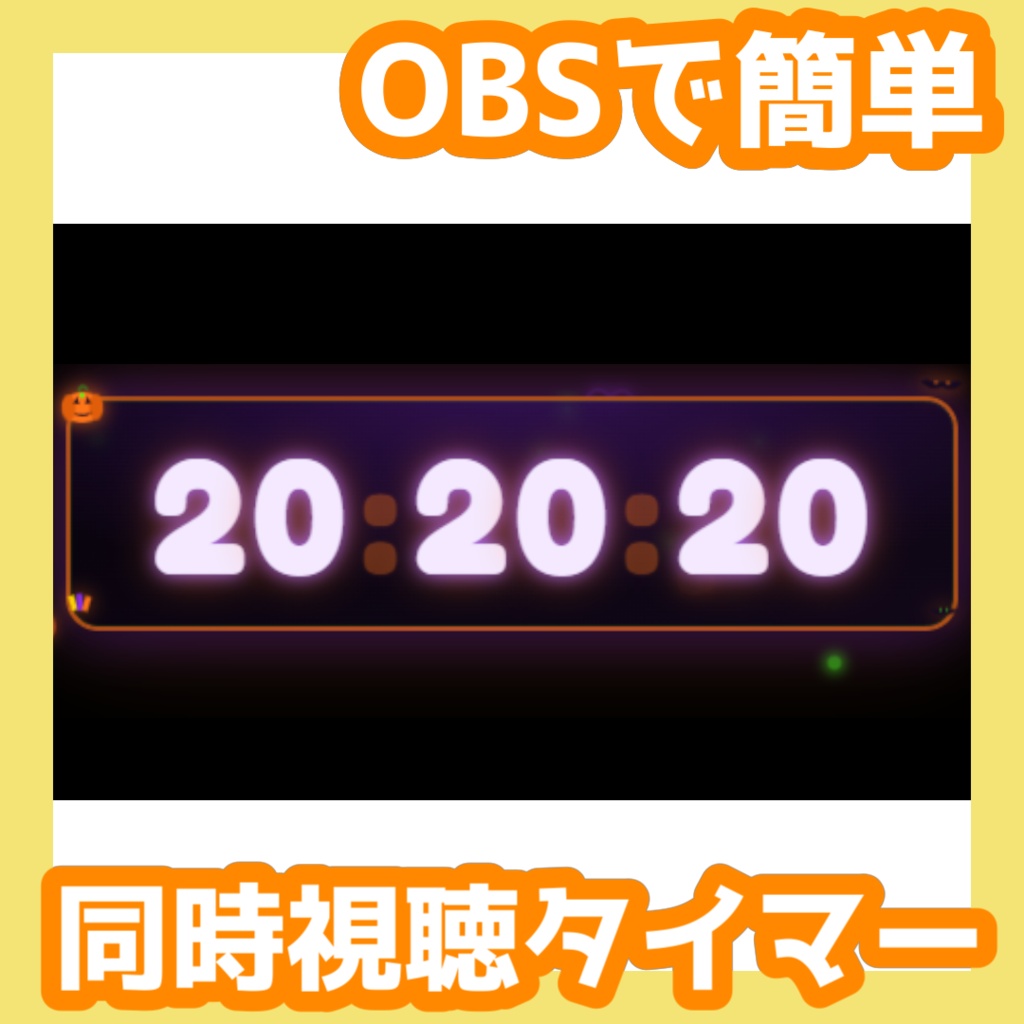 【OBS用/背景透過】ハロウィンモチーフ同時視聴(Watch Party)用タイマーセット【Vtuber・配信者向け】