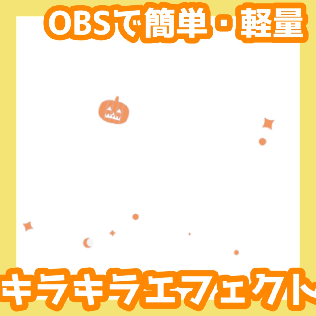 【OBS用/背景透過】ハロウィンモチーフ キラキラエフェクト【Vtuber・配信者向け】