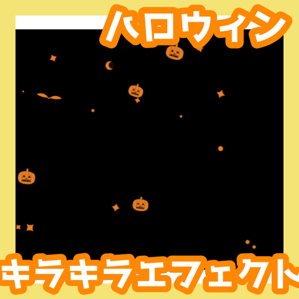 【OBS用/背景透過】ハロウィンモチーフ キラキラエフェクト【Vtuber・配信者向け】