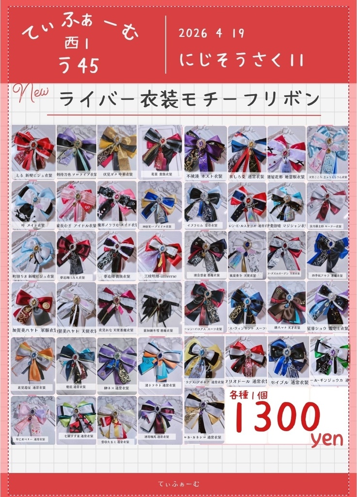 にじさんじ 衣装モチーフリボン
