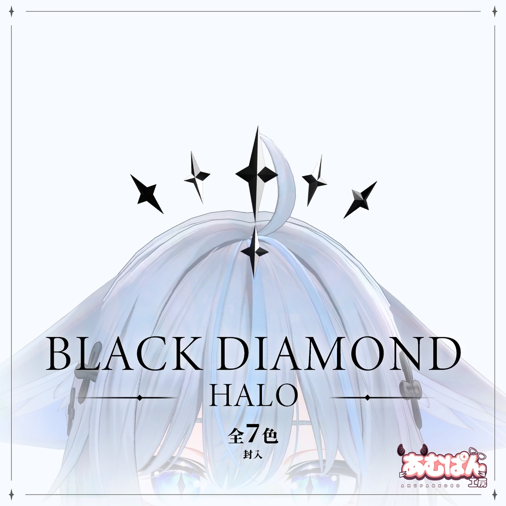 ブラックダイアモンドヘイロー