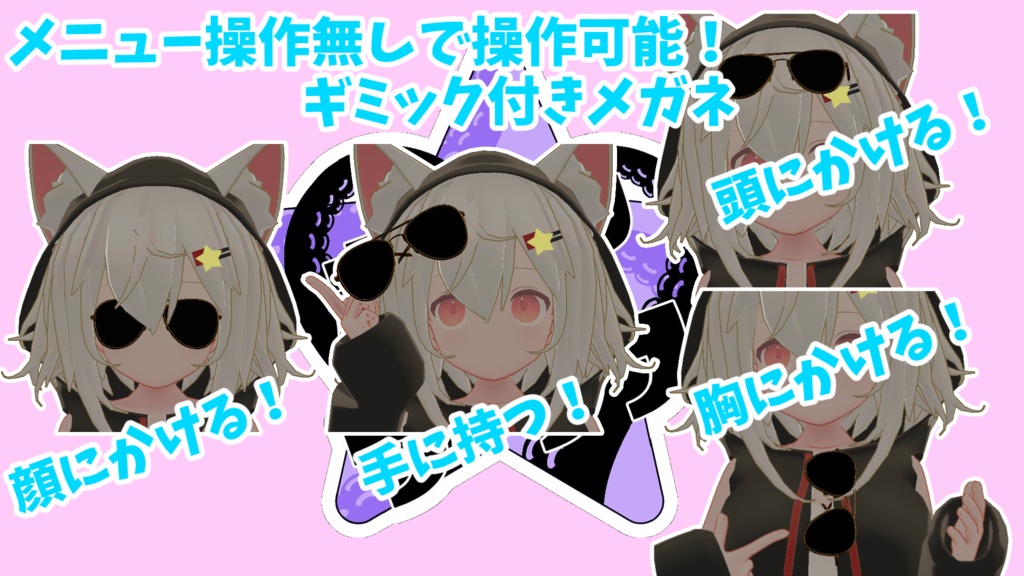 【VRChat対応】眼鏡付け外しギミック+いいサングラス