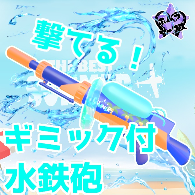 【ギミック付】撃てる！大きめ水鉄砲【VRC想定】