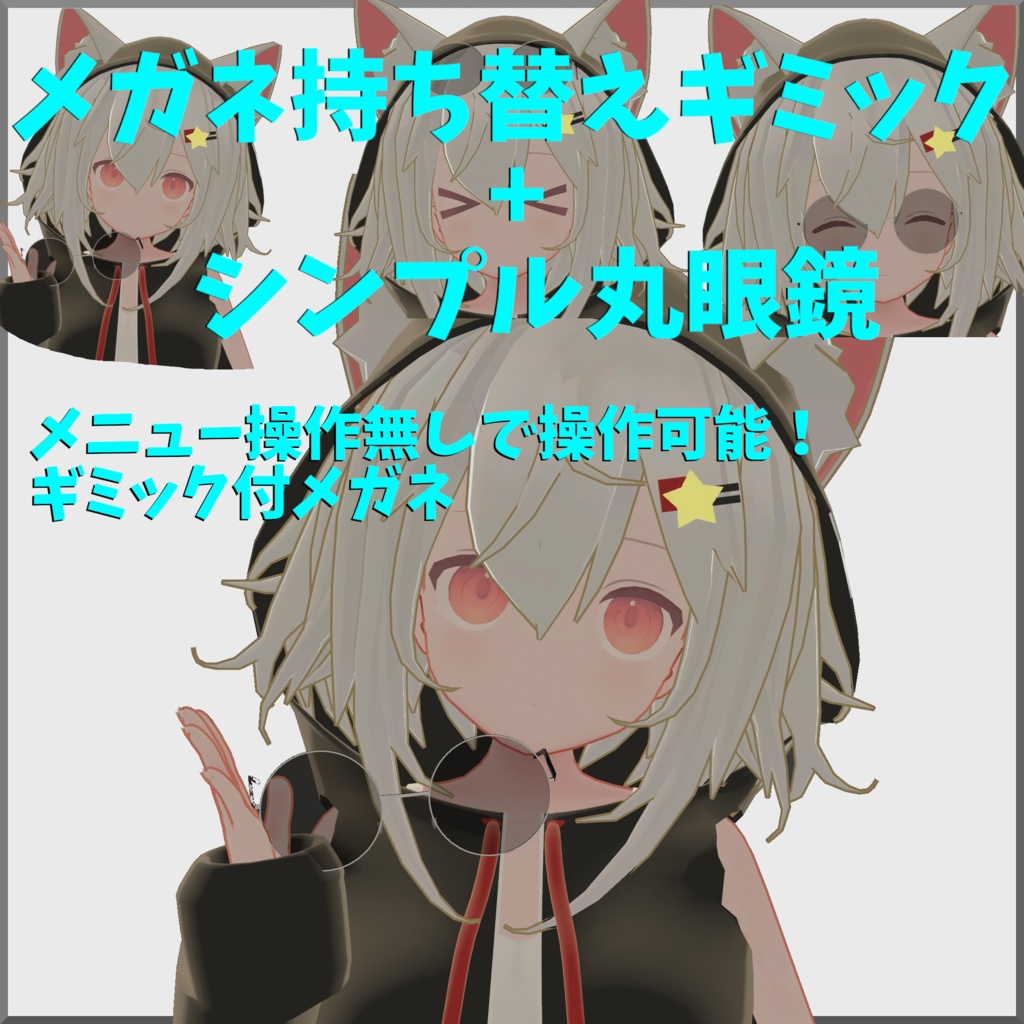 【VRChat対応】眼鏡付け外しギミック+シンプル丸眼鏡