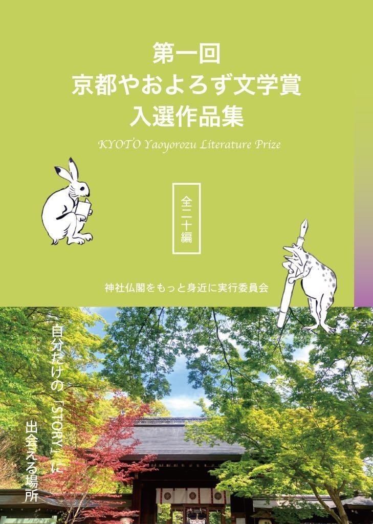 第一回 京都やおよろず文学賞 入選作品集 全二十編　神社仏閣をもっと身近に実行委員会