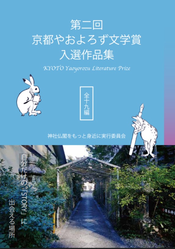 第二回 京都やおよろず文学賞 入選作品集 全十九編 　神社仏閣をもっと身近に実行委員会