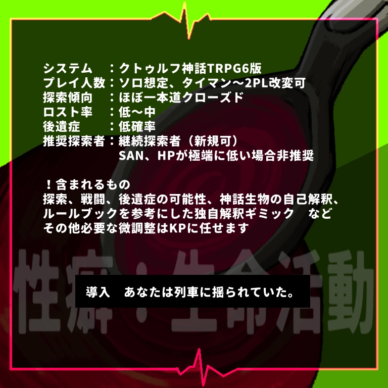 【CoC6版非公式】ビートのスープ【SPLL:E199651】