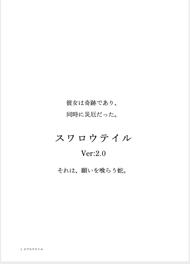 スワロウテイル Ver:2.0