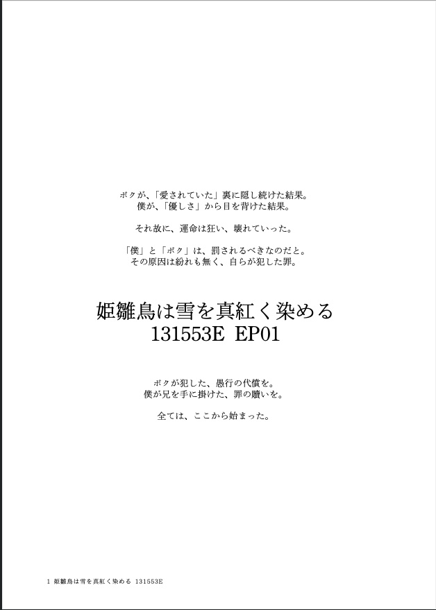 姫雛鳥は雪を真紅く染める 131553E EP01