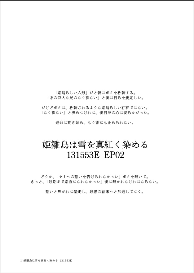 姫雛鳥は雪を真紅く染める 131553E EP02