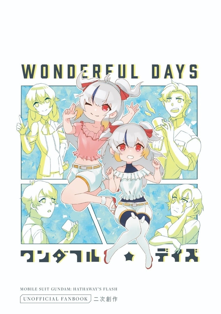 ワンダフル・デイズ