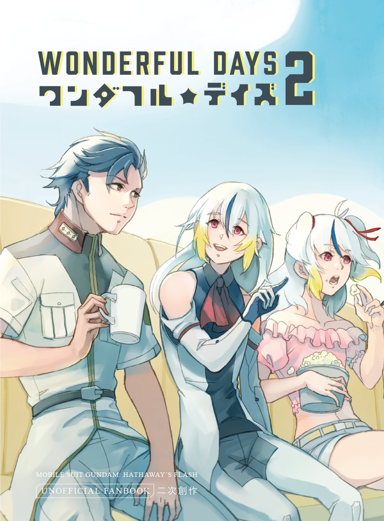 ワンダフル・デイズ2