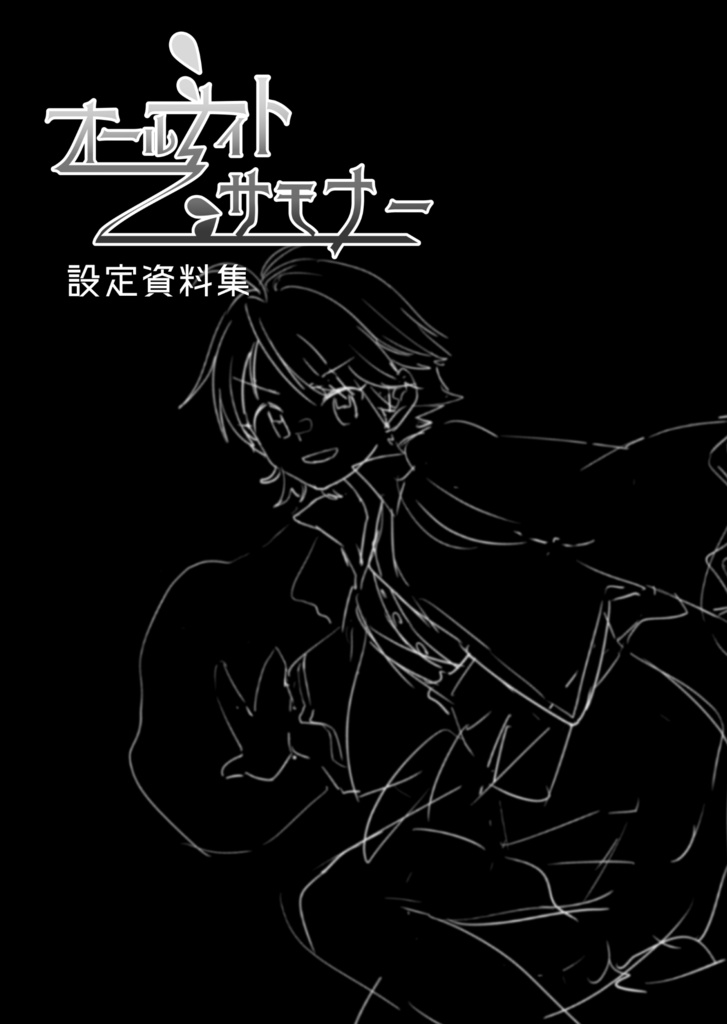 オールナイトサモナー設定資料集