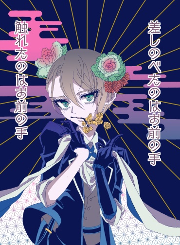 差しのべたのはお前の手　触れたのはお前の手