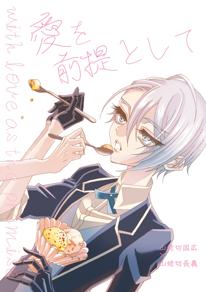 愛を前提として