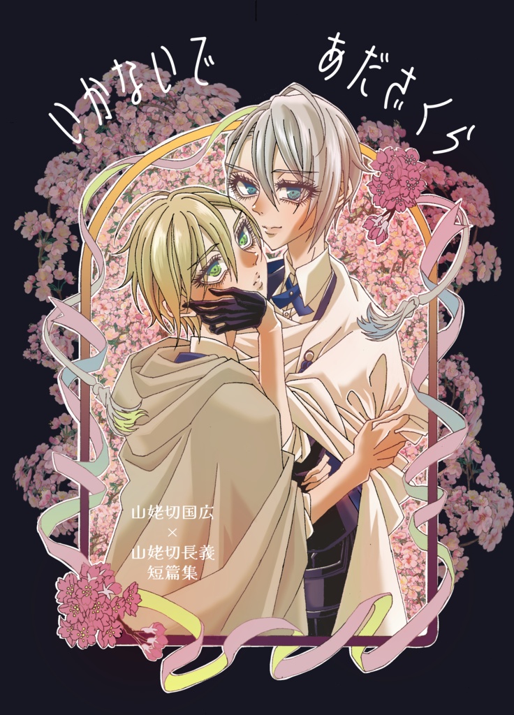 いかないで　あだざくら