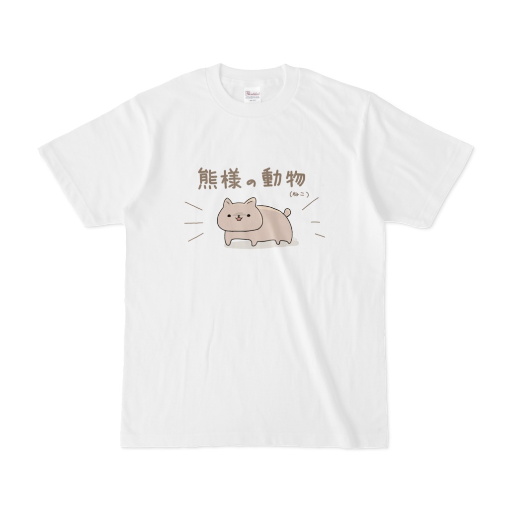 熊様の動物（白Tシャツ）