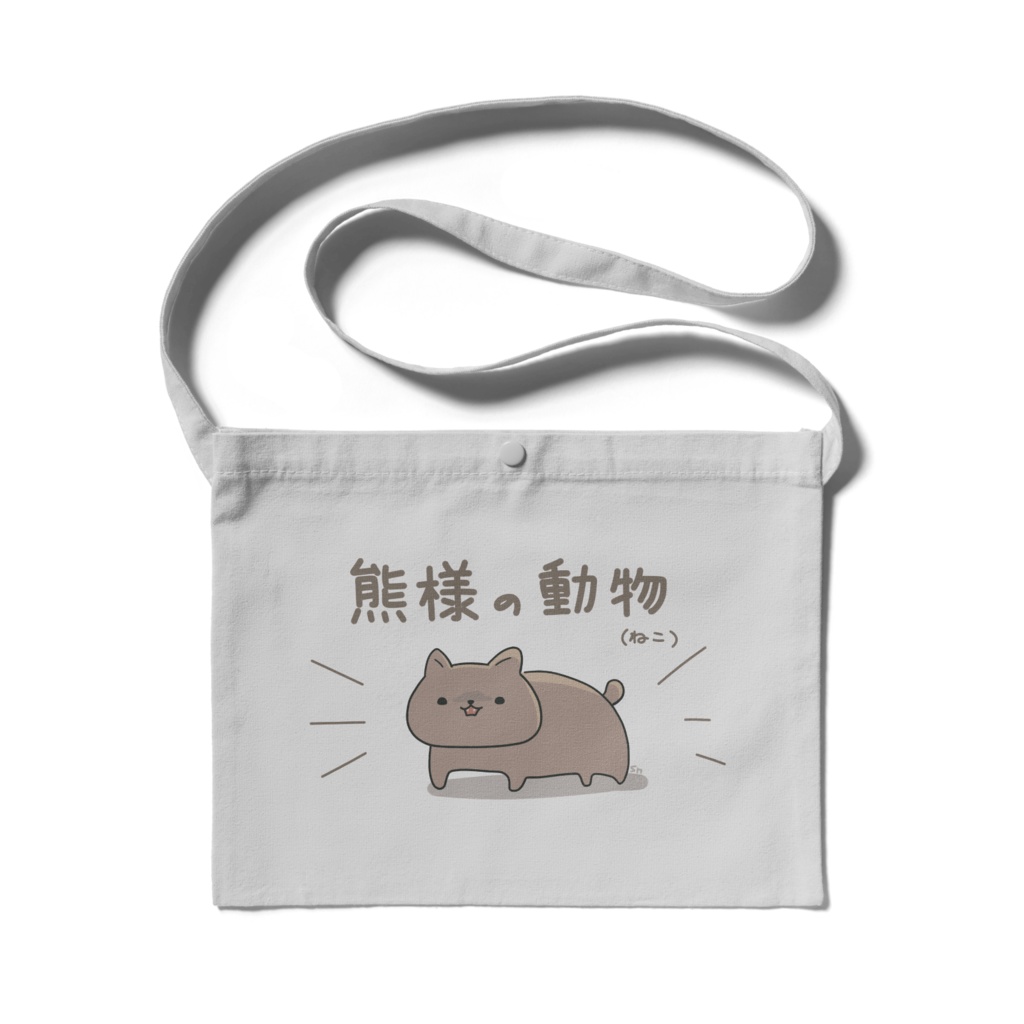 熊様の動物(ねこ)