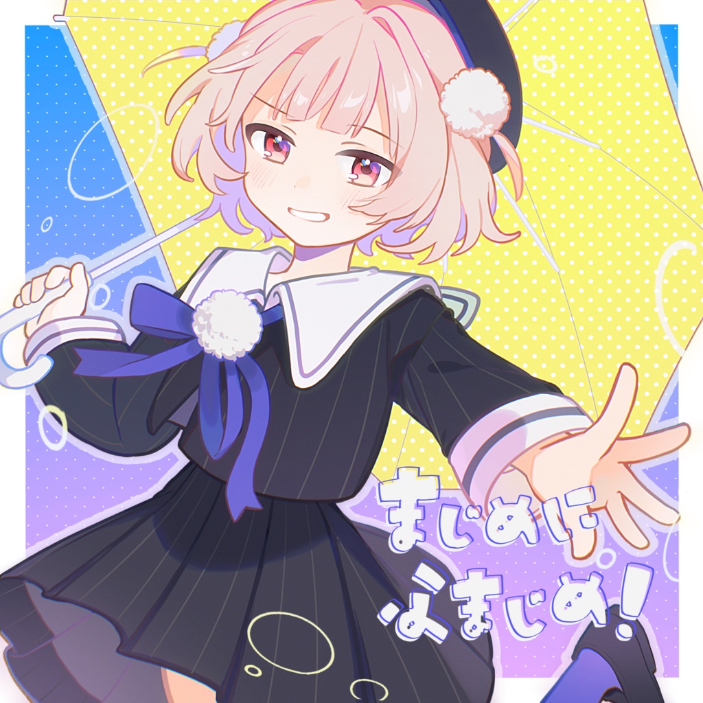 まじめにふまじめ!