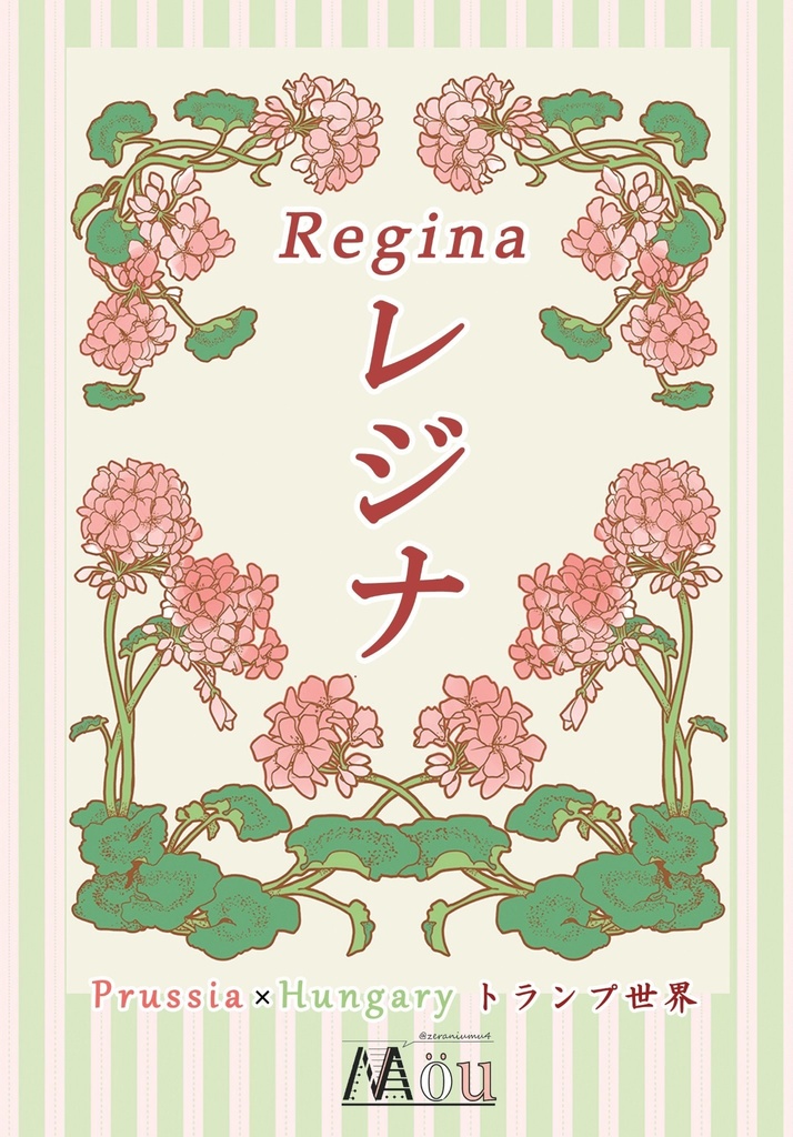 Regina レジナ「女王」