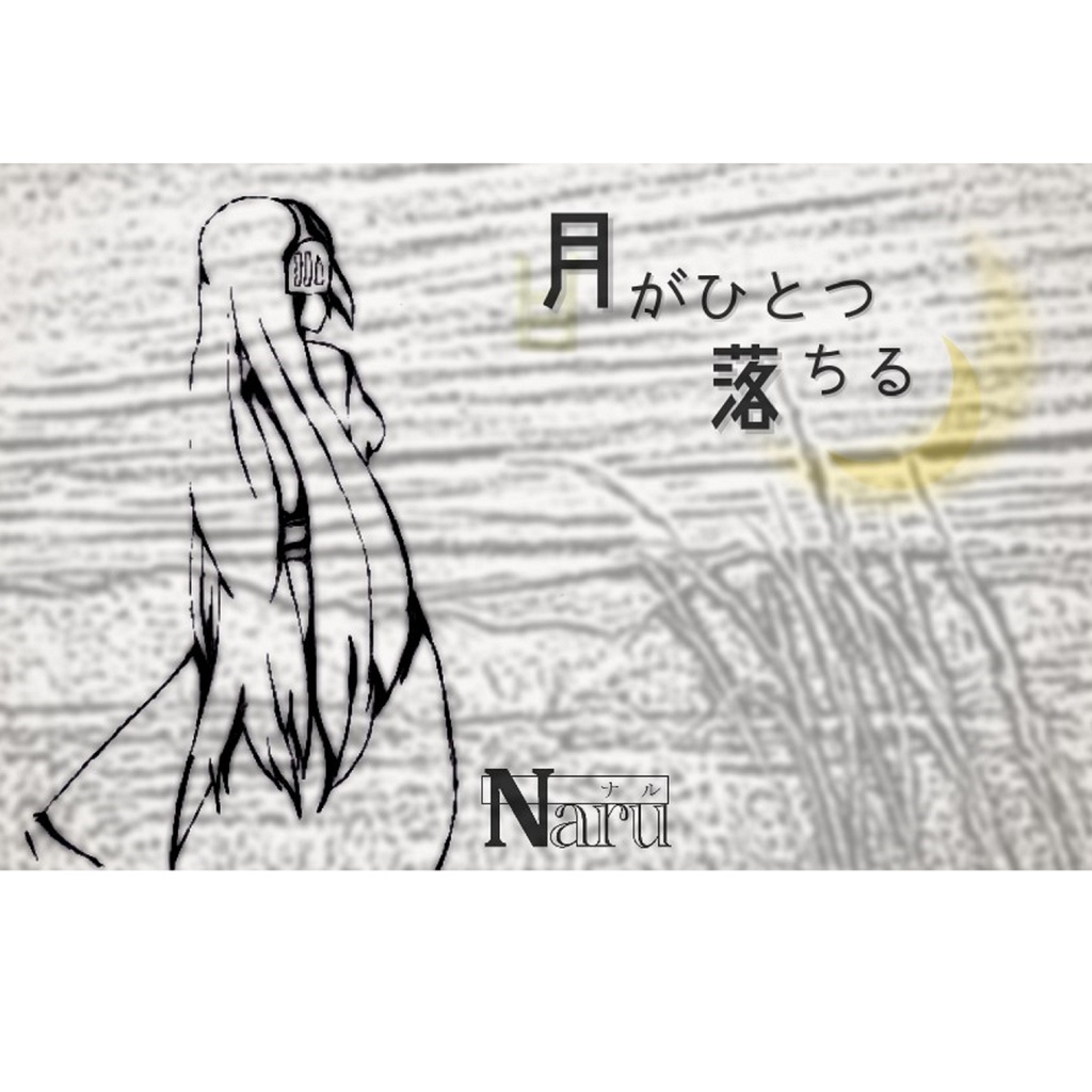月がひとつ落ちる