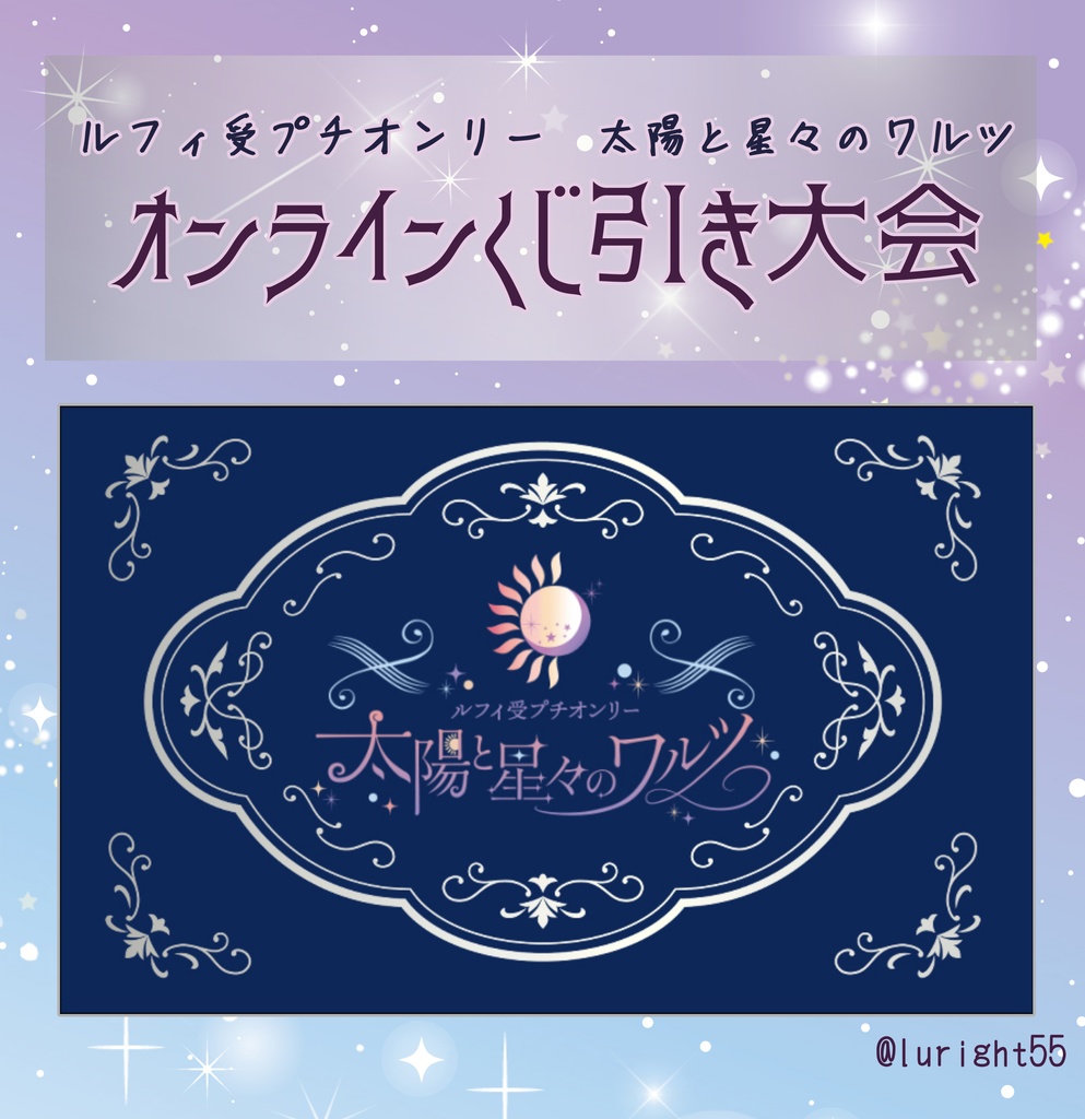 ル受けプチオンリー オンラインくじ引き大会