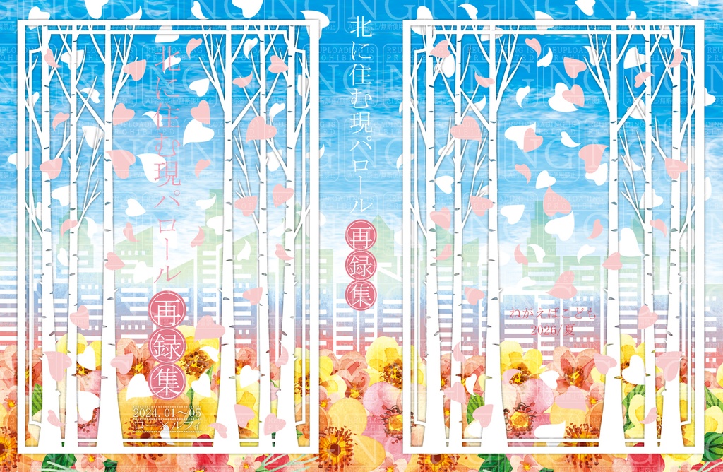 北に住む現パロール再録集　2024.01～05