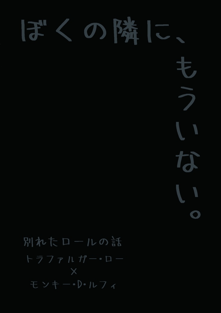 ぼくの隣に、もういない。